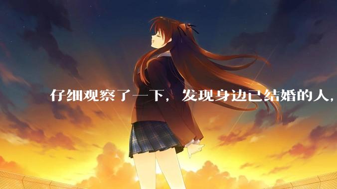 仔细观察了一下，发现身边已结婚的人，过得幸福的真的很少。普遍的婚姻都是这样的吗？