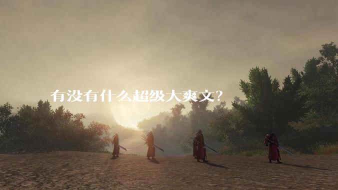 有没有什么超级大爽文？