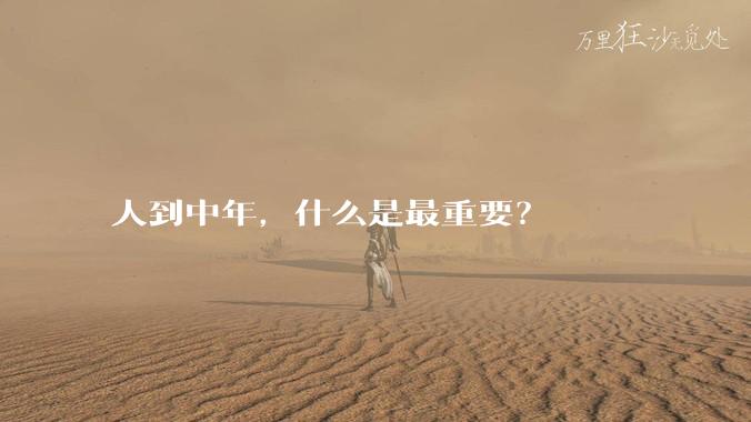 人到中年，什么是最重要？
