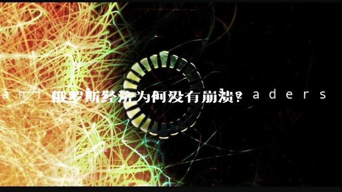 俄罗斯经济为何没有崩溃？