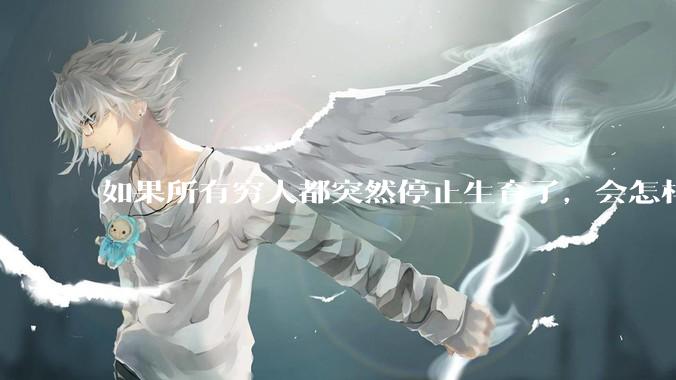 如果所有穷人都突然停止生育了，会怎样?