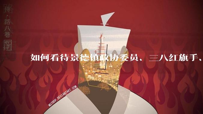 如何看待景德镇政协委员、三八红旗手、妇女代表、企业家邵慧琴因拒赔工人工伤款被砍死？