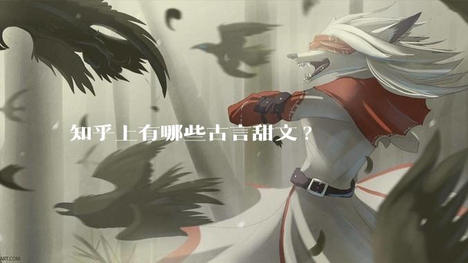 知乎上有哪些古言甜文?