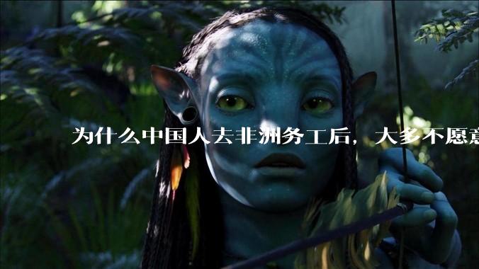 为什么中国人去非洲务工后，大多不愿意回国？