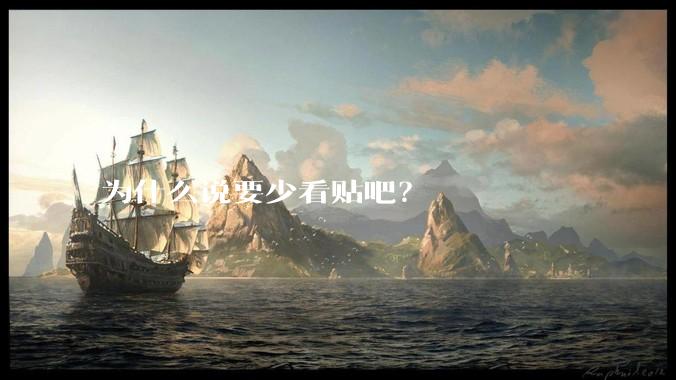 为什么说要少看贴吧？