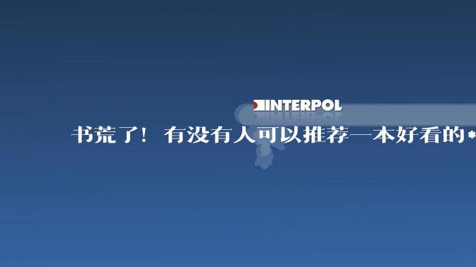 书荒了！有没有人可以推荐一本好看的***，什么类型都可以！！?