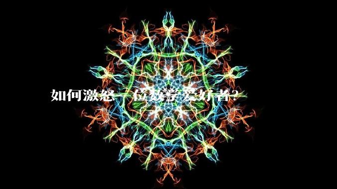 如何激怒一位数学爱好者？