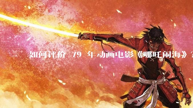 如何评价 79 年动画电影《哪吒闹海》？